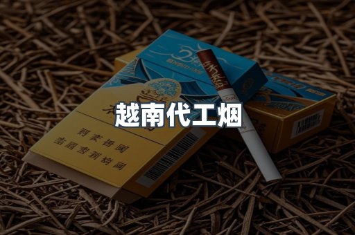 越南代工烟