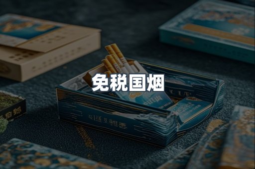 免税国烟